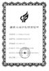 中国 杭州专用汽车有限公司 证书